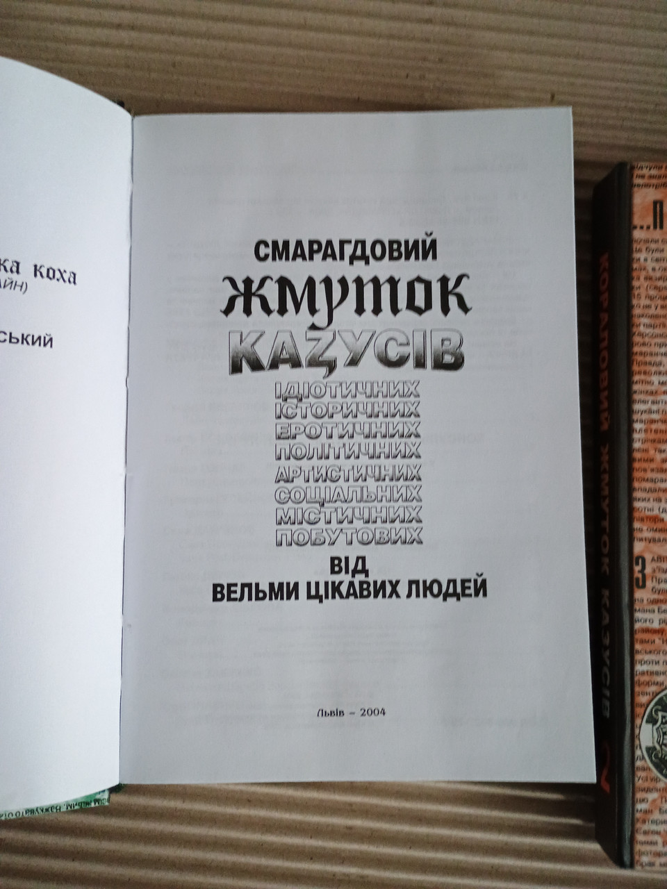 Юрій Кох. Кораловий жмуток казусів від вельми цікавих людей. Львів 2005 рік - Зображення 2
