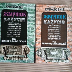 Юрій Кох. Кораловий жмуток казусів від вельми цікавих людей. Львів 2005 рік