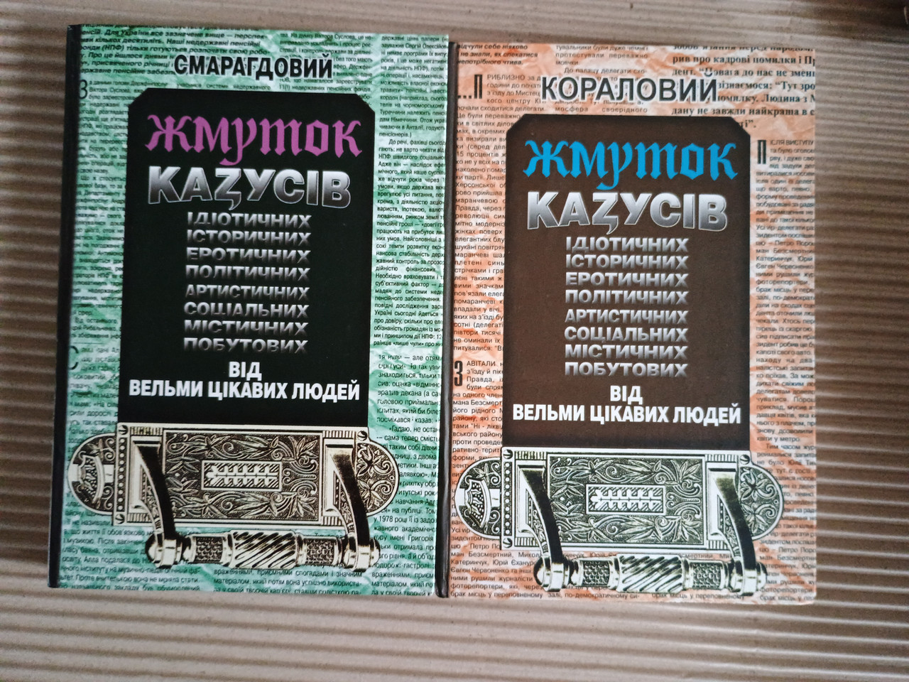 Юрій Кох. Кораловий жмуток казусів від вельми цікавих людей. Львів 2005 рік