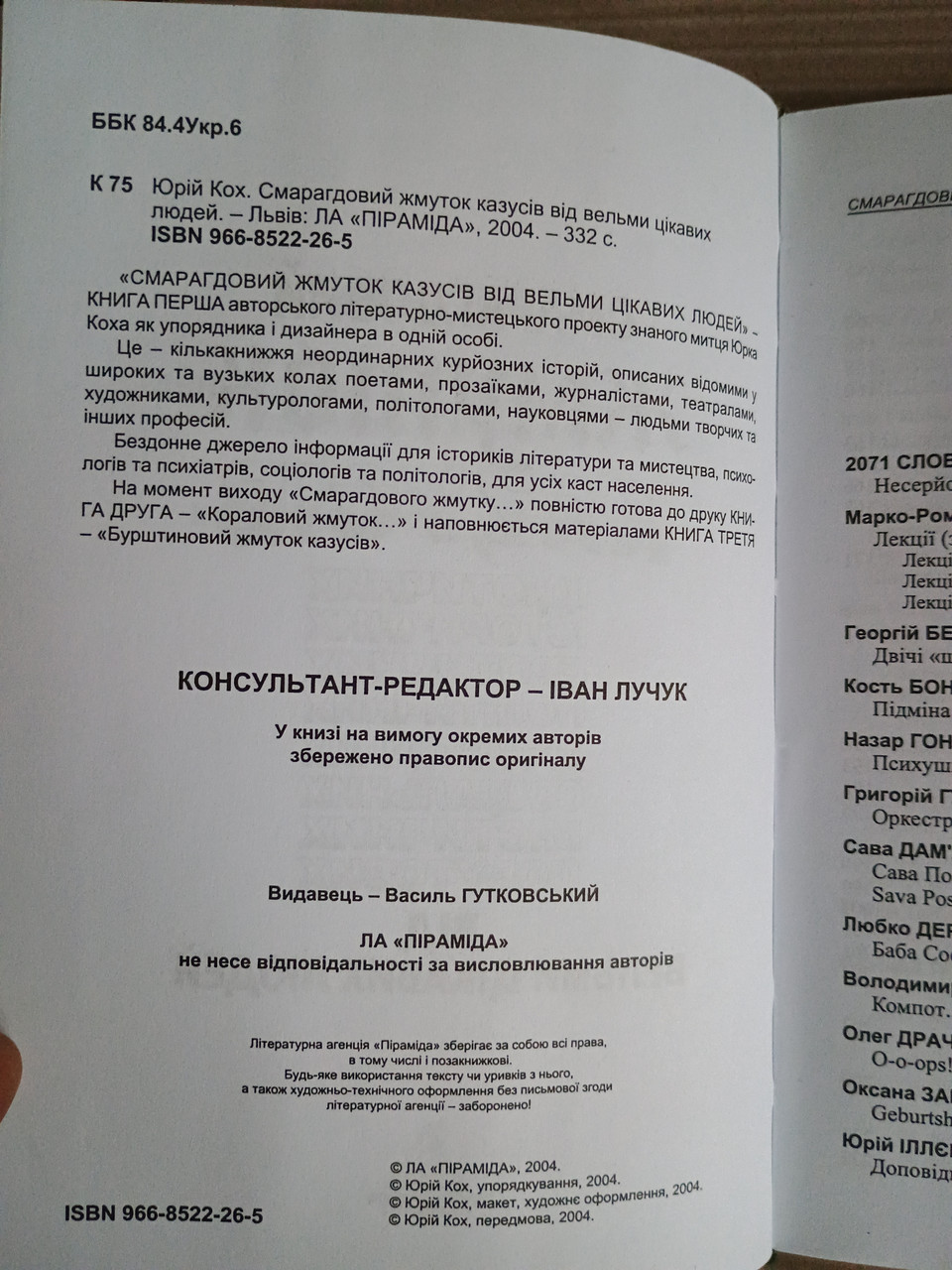 Юрій Кох. Кораловий жмуток казусів від вельми цікавих людей. Львів 2005 рік - Зображення 6