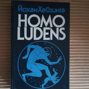 Homo ludens. У тіні завтрашнього дня. Дж. Хейзінга. 1992