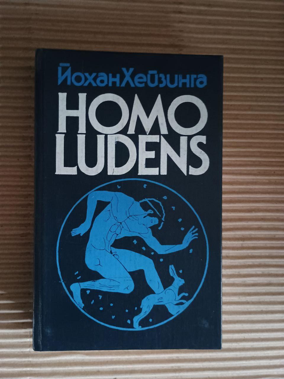 Homo ludens. У тіні завтрашнього дня. Дж. Хейзінга. 1992