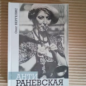 Антираневська та інші явища фатального нуля. Олег Вергеліс. Києв