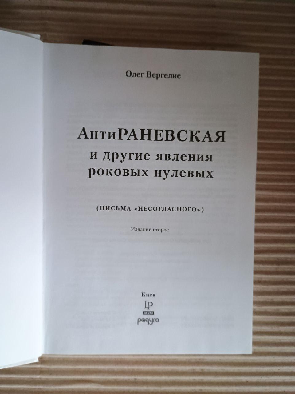 Антираневська та інші явища фатального нуля. Олег Вергеліс. Києв - Зображення 2