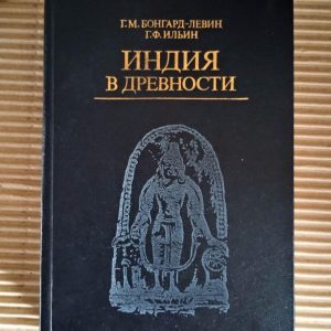Індія у давнину. Г. М. Бонград-Левін. Г. Ф. Ільїн. 1985