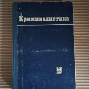 Криминалистика. А. Н. Васильев. 1971