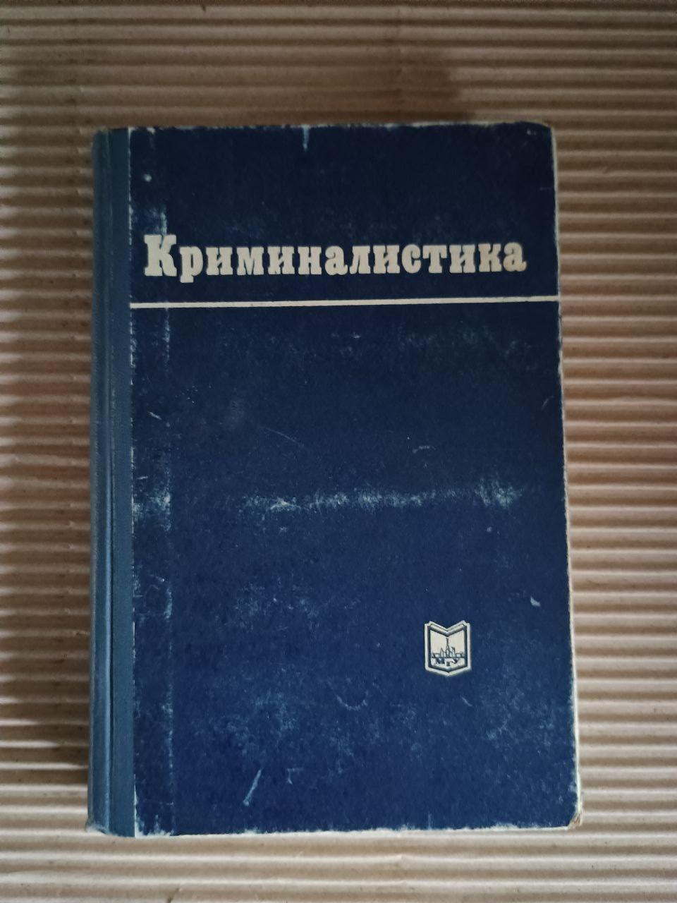 Криминалистика. А. Н. Васильев. 1971