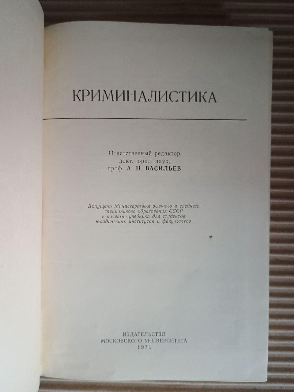 Криминалистика. А. Н. Васильев. 1971 — изображение 2