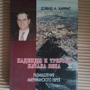Надії та тривога початку століття. Девід А. Гарріс