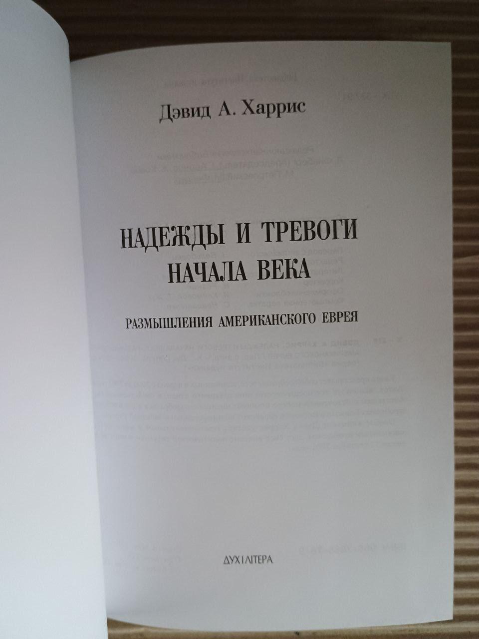 Надії та тривога початку століття. Девід А. Гарріс - Зображення 2