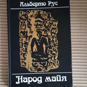 Люди майя. Альберто Рус. 1986