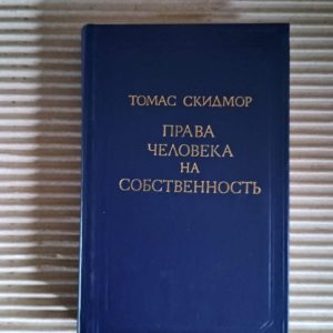 Права людини на майно. Томас Скідмор