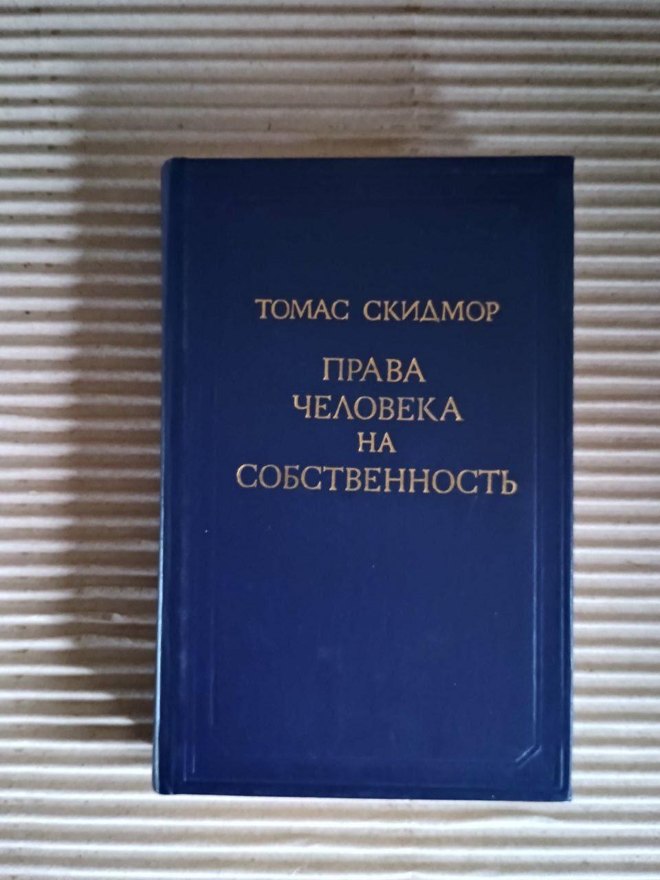 Права людини на майно. Томас Скідмор