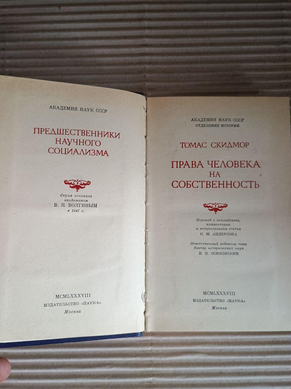 Права людини на майно. Томас Скідмор - Зображення 2