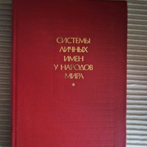 Системи особистих імен серед народів світу. 1989