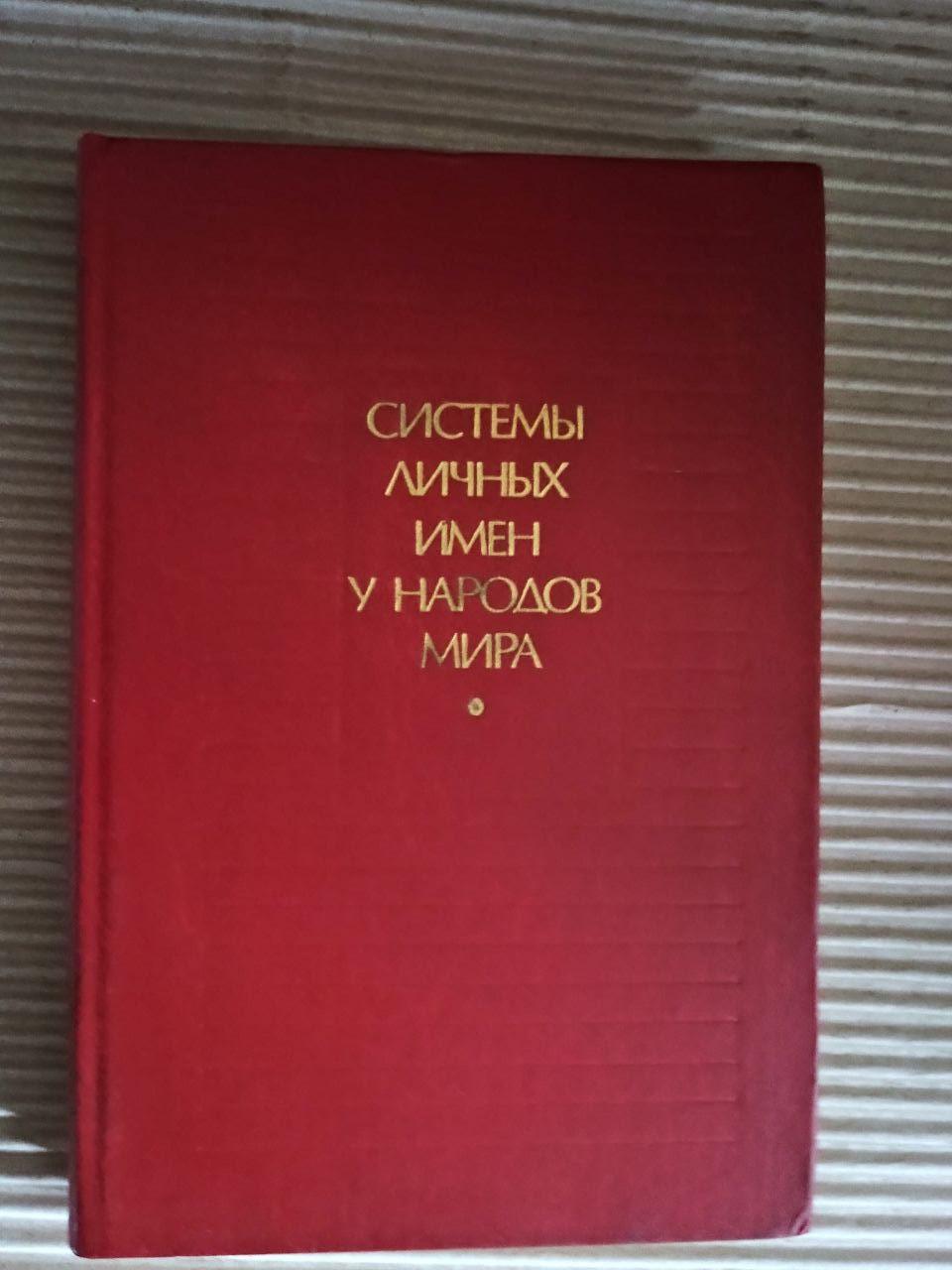 Системи особистих імен серед народів світу. 1989