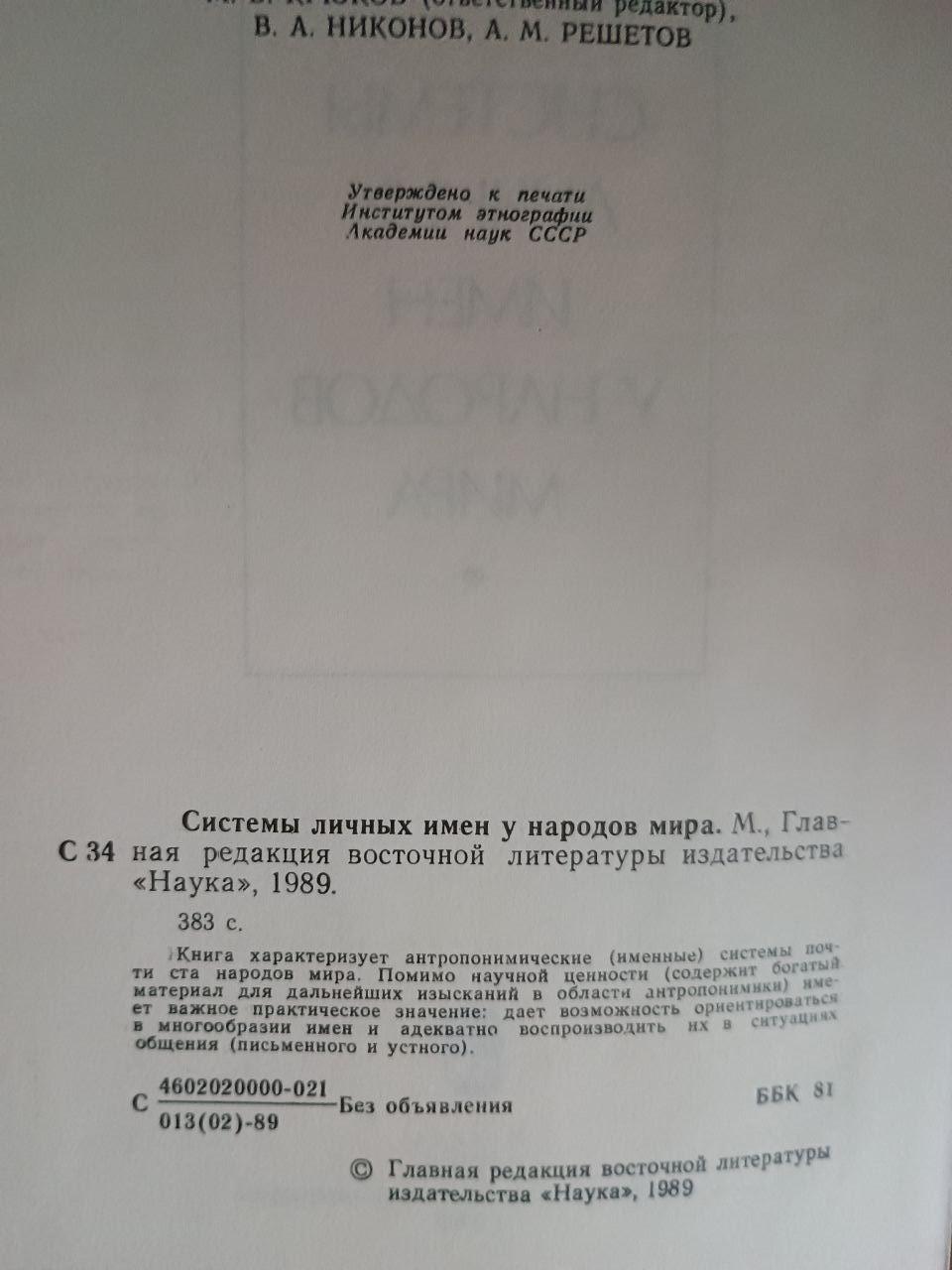Системи особистих імен серед народів світу. 1989 - Зображення 2