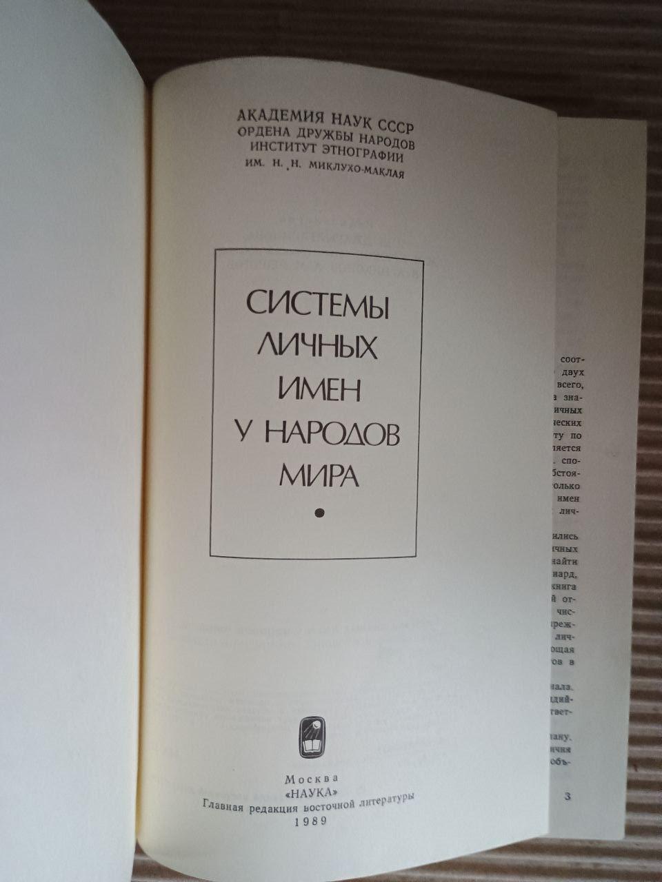 Системи особистих імен серед народів світу. 1989 - Зображення 3