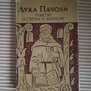 Трактат про рахунки та записи. Люк Пахолі. 1974