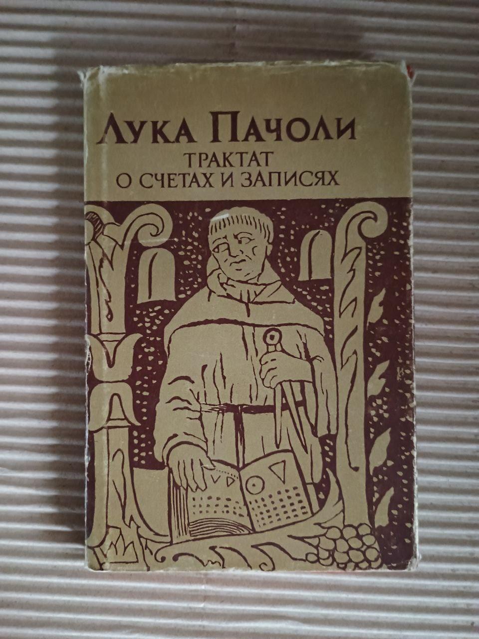 Трактат про рахунки та записи. Люк Пахолі. 1974