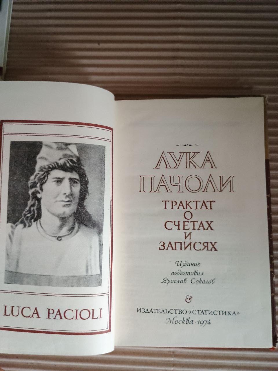 Трактат про рахунки та записи. Люк Пахолі. 1974 - Зображення 2