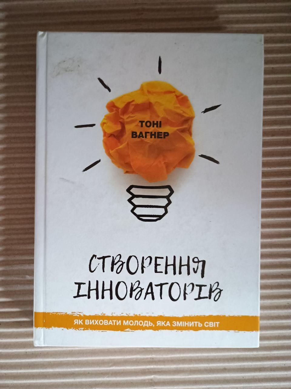 Створення інноваторів. Тоні Вагнер. Київ 2018