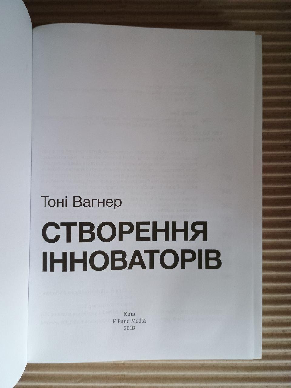 Створення інноваторів. Тоні Вагнер. Київ 2018 — изображение 2