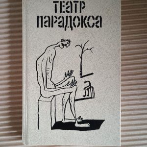 Театр парадокса. Ионеско. Беккет. Жене. Пинтер. Аррабаль. Мрожек. 1991