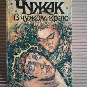 Чужак в чужом краю. Роберт Хайнлайн