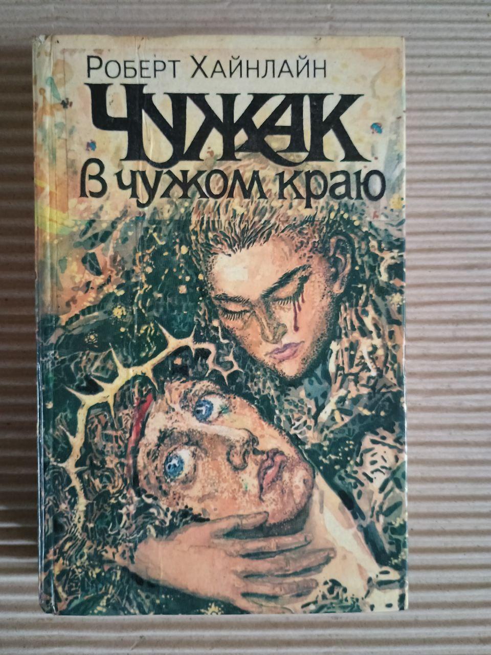 Чужак в чужом краю. Роберт Хайнлайн