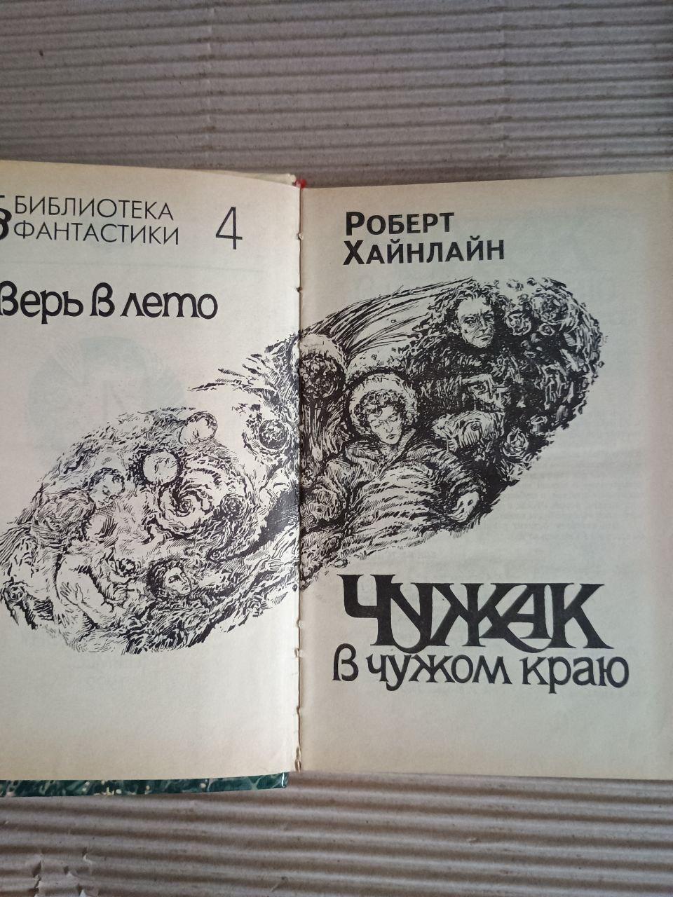 Чужак в чужом краю. Роберт Хайнлайн — изображение 2