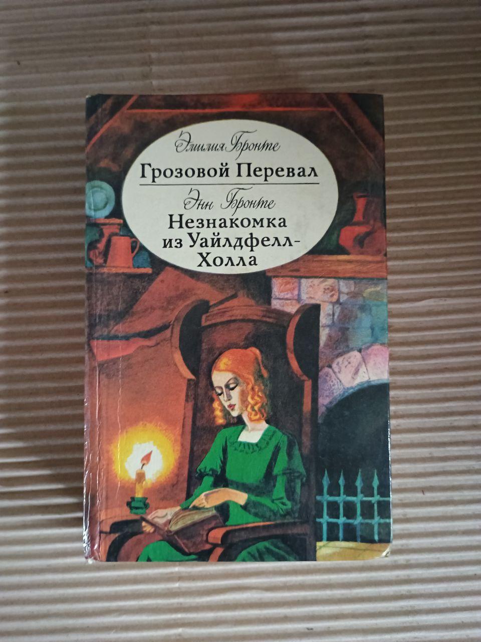 Эмилия Бронте. Грозовой Перевал. Энн Бронте. Незнакомка из Уайлдфелд-Холл. Киев 1995