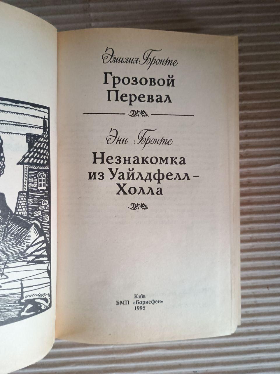Эмилия Бронте. Грозовой Перевал. Энн Бронте. Незнакомка из Уайлдфелд-Холл. Киев 1995 — изображение 2