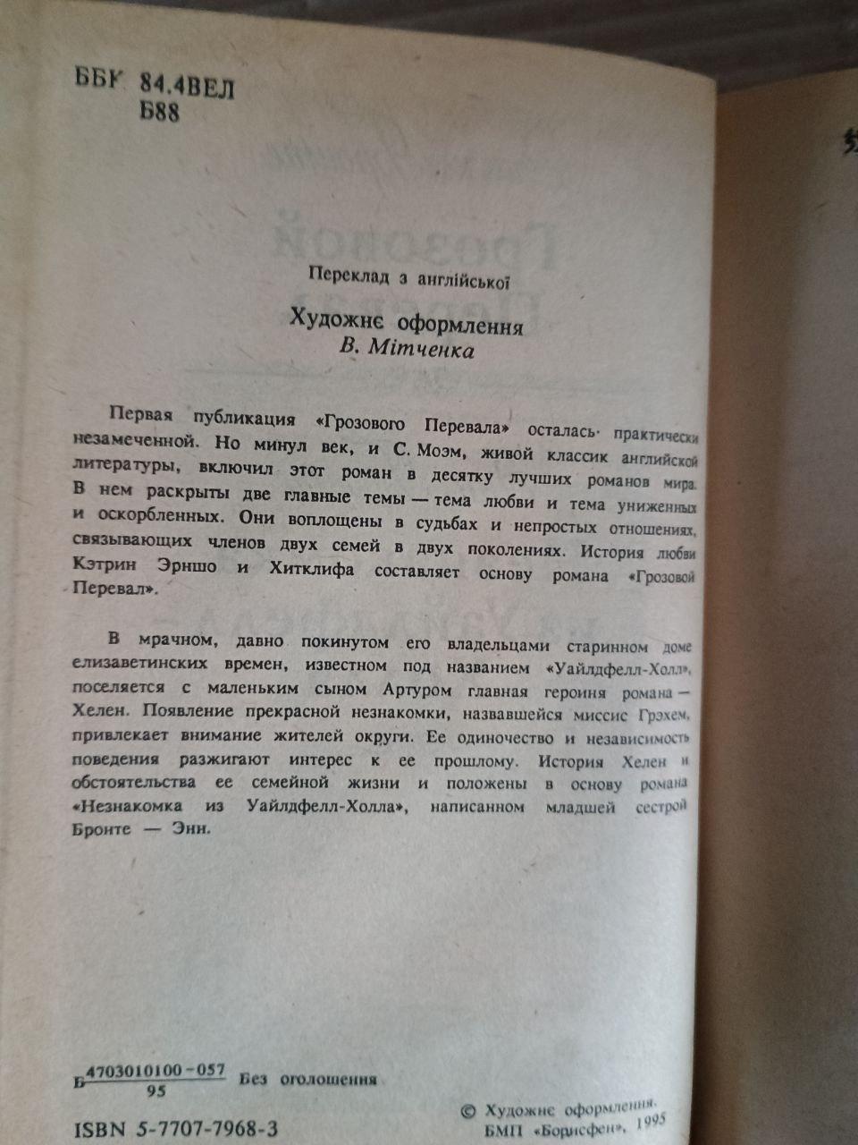 Эмилия Бронте. Грозовой Перевал. Энн Бронте. Незнакомка из Уайлдфелд-Холл. Киев 1995 — изображение 3
