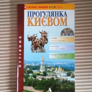 Прогулянки Києвом. Путівник