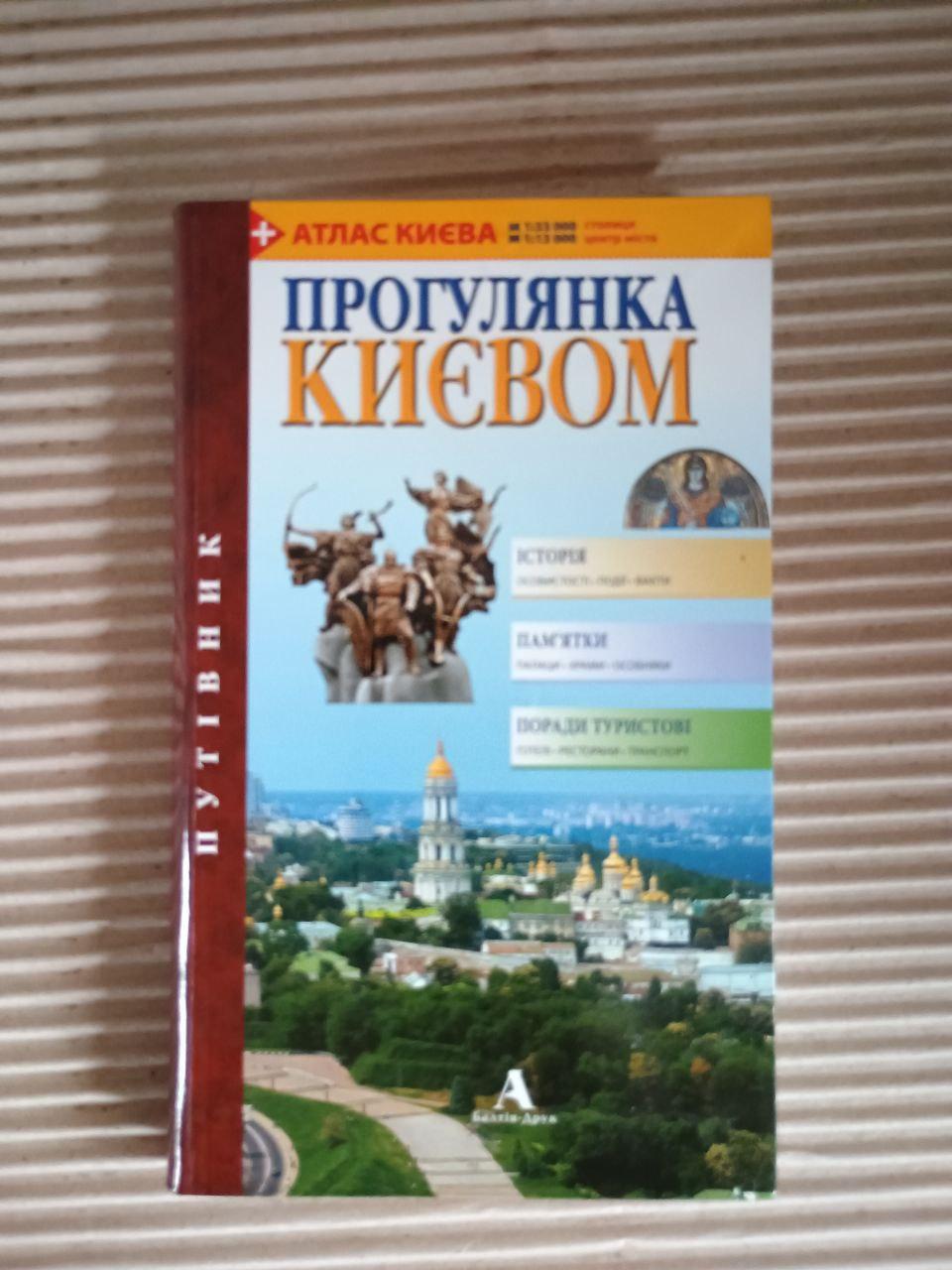 Прогулянки Києвом. Путівник