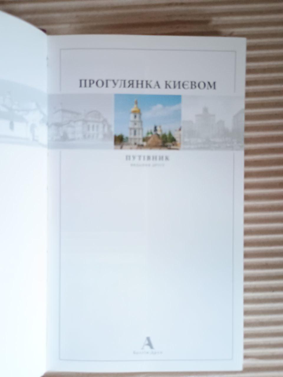 Прогулянки Києвом. Путівник - Зображення 2