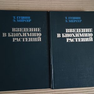 Вступ до біохімії рослин. У двох томах. Т. Гудвін. E. Mercer. 1986