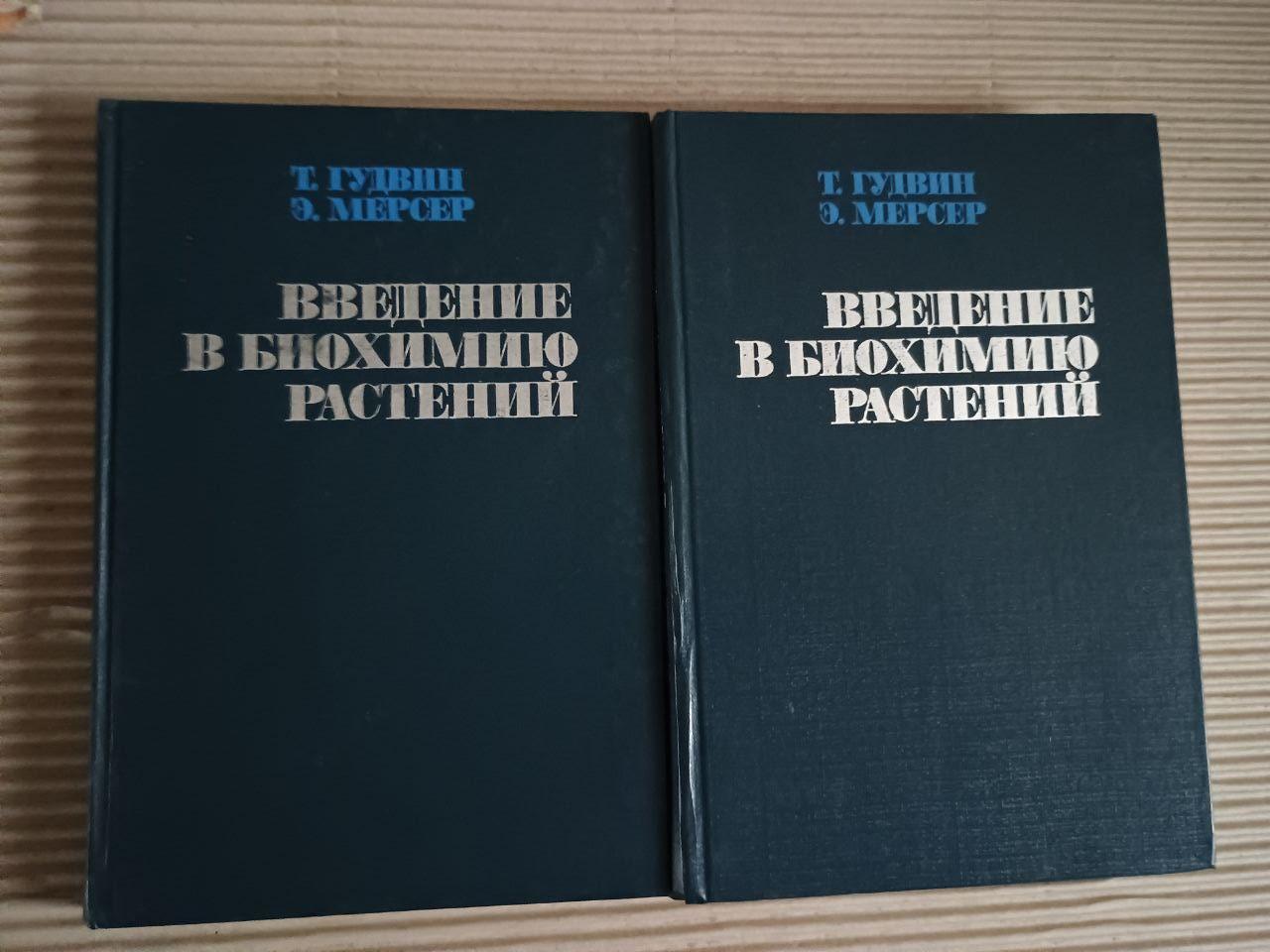 Вступ до біохімії рослин. У двох томах. Т. Гудвін. E. Mercer. 1986