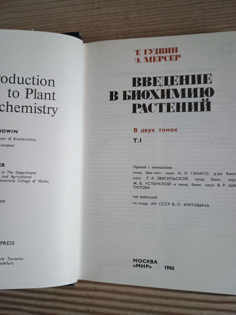 Вступ до біохімії рослин. У двох томах. Т. Гудвін. E. Mercer. 1986 - Зображення 2