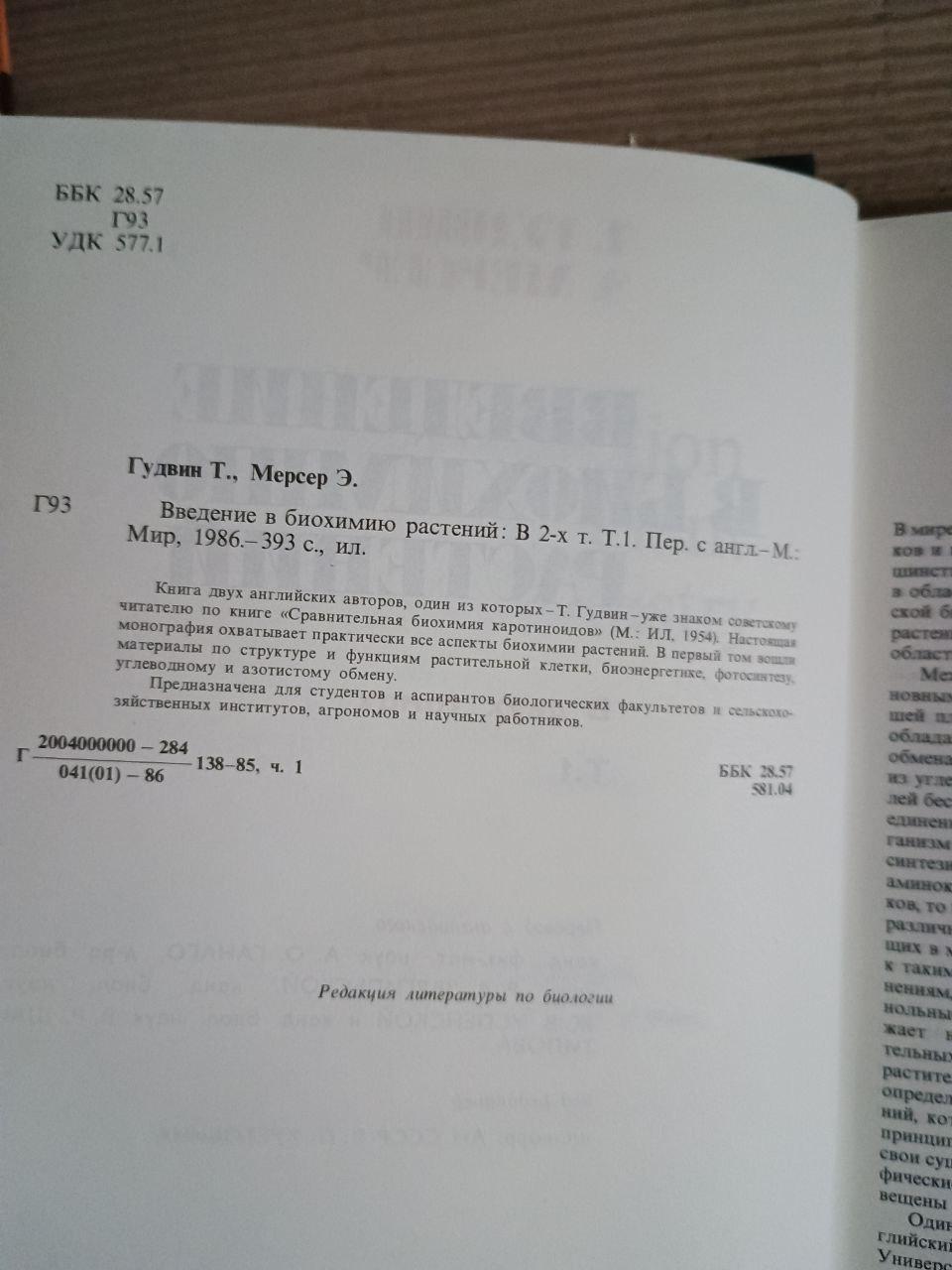 Вступ до біохімії рослин. У двох томах. Т. Гудвін. E. Mercer. 1986 - Зображення 3