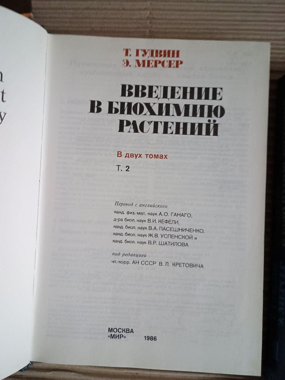 Вступ до біохімії рослин. У двох томах. Т. Гудвін. E. Mercer. 1986 - Зображення 4