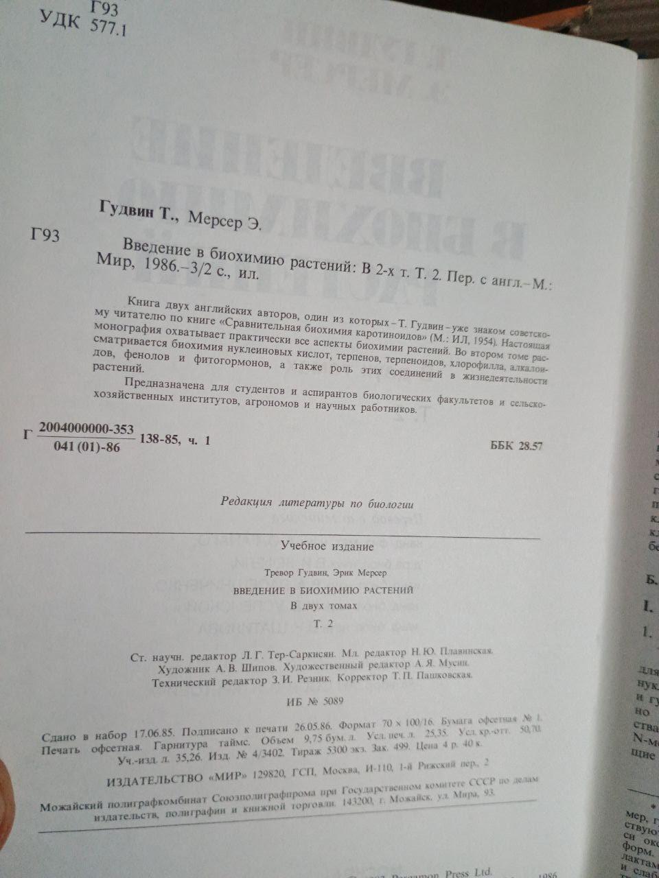Вступ до біохімії рослин. У двох томах. Т. Гудвін. E. Mercer. 1986 - Зображення 5