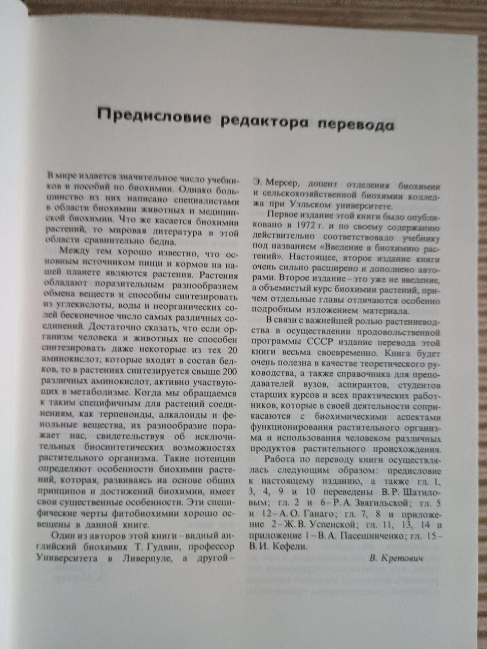 Вступ до біохімії рослин. У двох томах. Т. Гудвін. E. Mercer. 1986 - Зображення 6