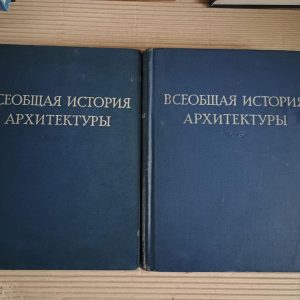 Всеобщая история архитектуры в двух томах. 1958-1963