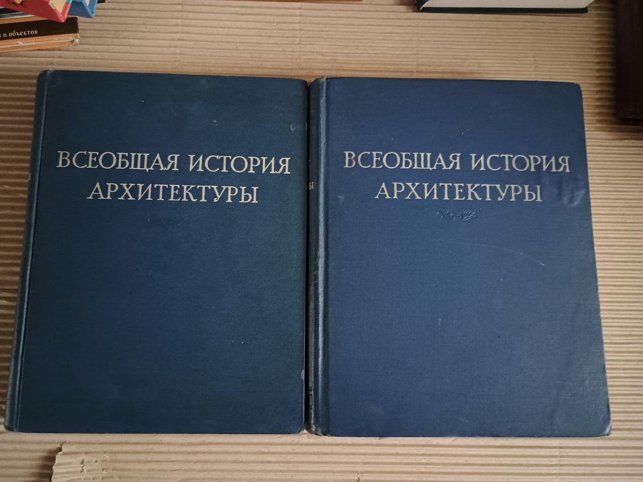 Всеобщая история архитектуры в двух томах. 1958-1963