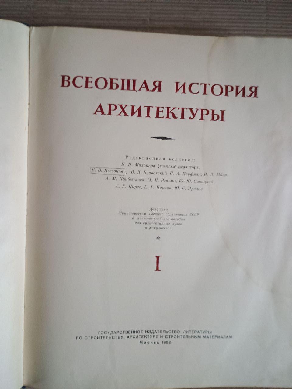 Всеобщая история архитектуры в двух томах. 1958-1963 — изображение 2