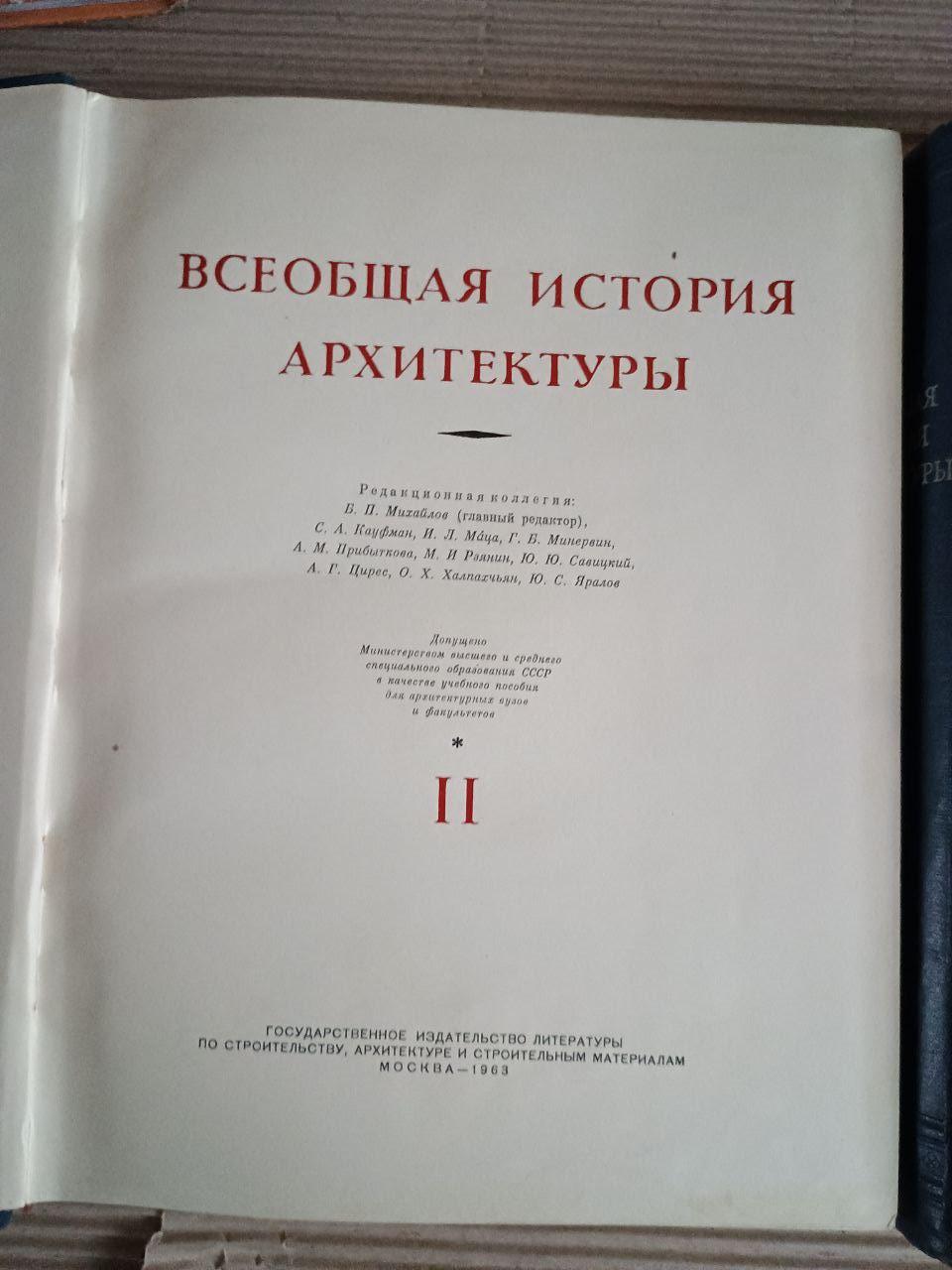 Всеобщая история архитектуры в двух томах. 1958-1963 — изображение 3