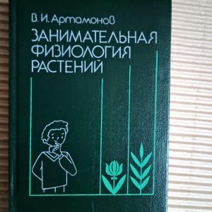 Занимательная физиология растений. В. И. Артамонов. 1991