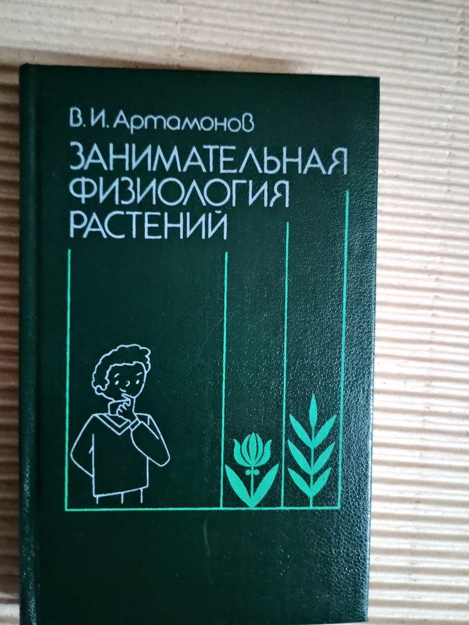 Занимательная физиология растений. В. И. Артамонов. 1991